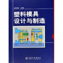 塑料模具設(shè)計與制造 申開智精裝版解析